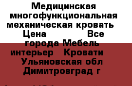 Медицинская многофункциональная механическая кровать › Цена ­ 27 000 - Все города Мебель, интерьер » Кровати   . Ульяновская обл.,Димитровград г.